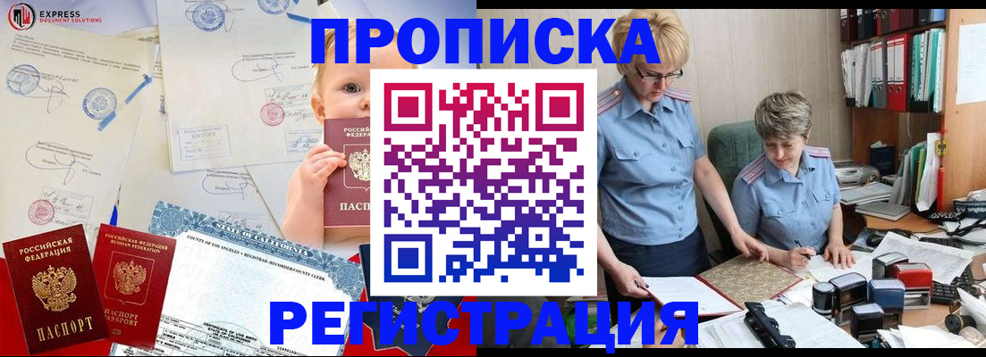 прописка законно в Кодинске