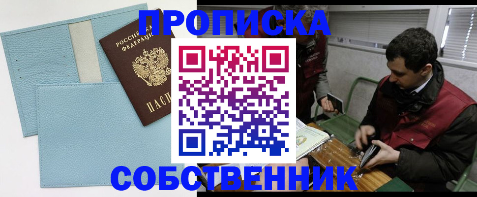 прописка законно в Кодинске